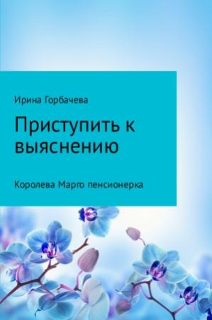 Обложка книги «Королева Марго пенсионерка» — Ирина Горбачева