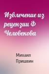 Михаил Пришвин - Извлечение из рецензии Ф Человекова
