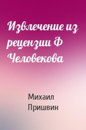 Обложка книги «Извлечение из рецензии Ф Человекова» — Михаил Пришвин
