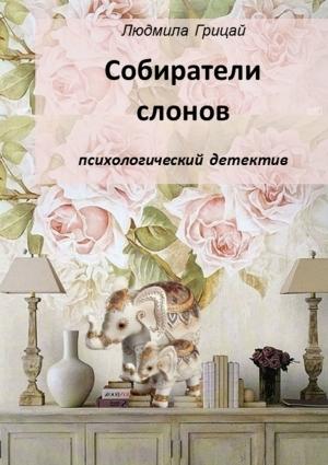 Обложка книги «Собиратели слонов» — Людмила Грицай