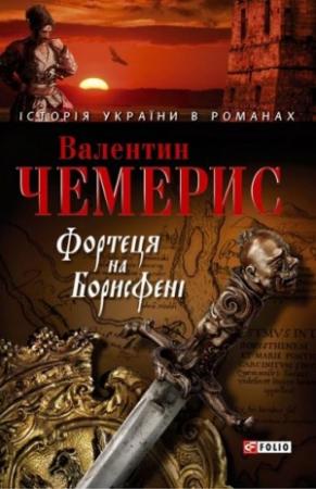 Обложка книги «Фортеця на Борисфенi» — Валентин Лукич Чемерис