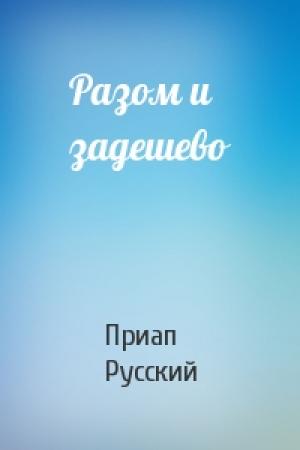 Обложка книги «Разом и задешево» — Приап Русский