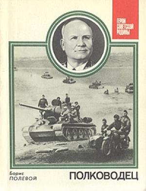 Обложка книги «Полководец» — Борис Полевой