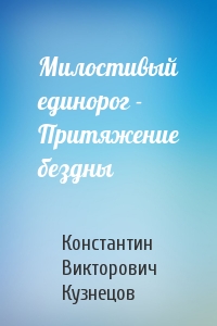 Константин Кузнецов - Милостивый единорог - Притяжение бездны