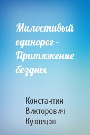 Обложка книги «Милостивый единорог - Притяжение бездны» — Константин Кузнецов