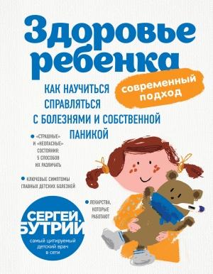 Обложка книги «Здоровье ребенка: современный подход. Как научиться справляться с болезнями и собственной паникой» — Сергей Бутрий