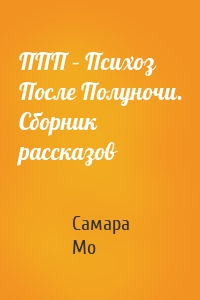 ППП – Психоз После Полуночи. Сборник рассказов