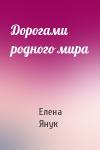 Елена Янук - Дорогами родного мира