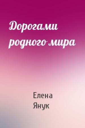 Обложка книги «Дорогами родного мира» — Елена Янук