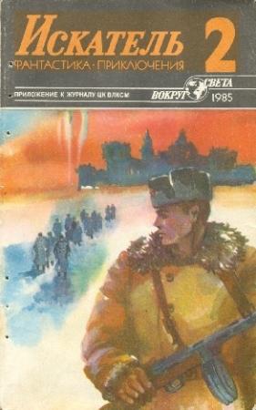 Обложка книги «Искатель. 1985. Выпуск №2» — Адам Холланек, Александр Климов, Владимир Рыбин, Игорь Андреев, Журнал «Искатель»