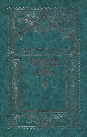 Обложка книги «Том 7. Святая Русь» — Борис Зайцев