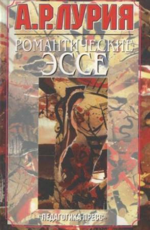 Обложка книги «Романтические эссе» — Александр Лурия