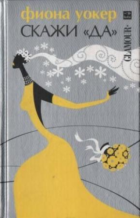 Обложка книги «Скажи «да»» — Фиона Уокер