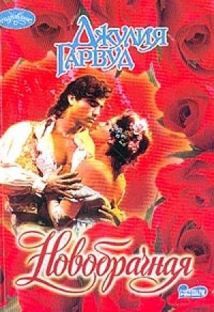 Обложка книги «Новобрачная» — Джулия Гарвуд