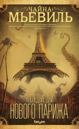 Обложка книги «Последние дни Нового Парижа» — Чайна Мьевилль