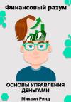 Михаил Ринд - Финансовый разум. Основы управления деньгами