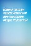  - ЕДИНАЯ СИСТЕМА КОНСТРУКТОРСКОЙ ДОКУМЕНТАЦИИ. ОБЩИЕ ПОЛОЖЕНИЯ