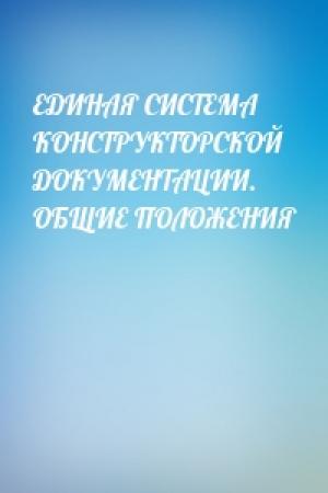 Обложка книги «ЕДИНАЯ СИСТЕМА КОНСТРУКТОРСКОЙ ДОКУМЕНТАЦИИ. ОБЩИЕ ПОЛОЖЕНИЯ»