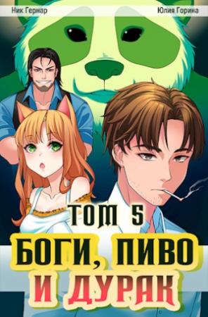 Обложка книги «Боги, пиво и дурак. Том 5» — Юлия Горина, Ник Гернар