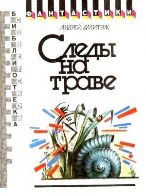 Обложка книги «Следы на траве (сборник)» — Андрей Дмитрук