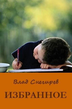 Обложка книги «Избранное» — Влад Снегирев