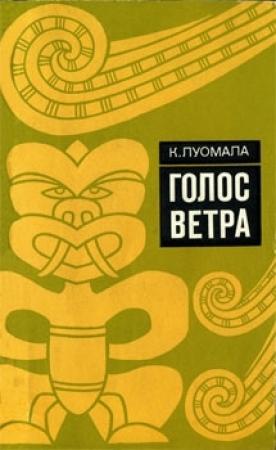 Обложка книги «Голос ветра» — Катарина Луомала