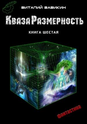 Обложка книги «КвазаРазмерность. Книга 6» — Виталий Вавикин