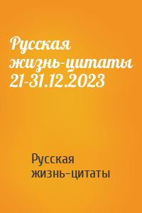 Русская жизнь-цитаты - Русская жизнь-цитаты 21-31.12.2023