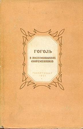 Обложка книги «Гоголь в воспоминаниях современников» — Иван Иванович Панаев, Александр Сергеевич Пушкин, Иван Сергеевич Тургенев, Владимир Александрович Соллогуб, Николай Гаврилович Чернышевский, Сергей Тимофеевич Аксаков, Григорий Петрович Данилевский, Александр Иванович Герцен, Федор Иванович Буслаев, Виссарион Григорьевич Белинский