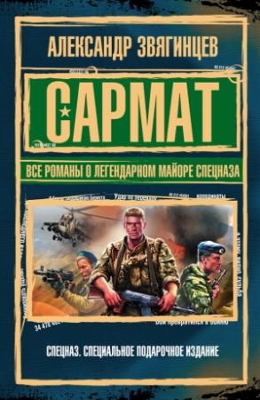 Обложка книги «Сармат. Все романы о легендарном майоре спецназа» — Александр Звягинцев