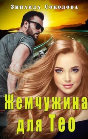 Обложка книги «Жемчужина для Тео» — Зинаида Соколова