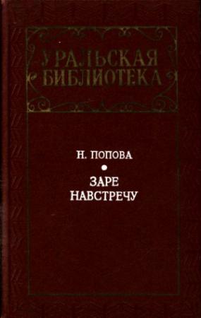 Обложка книги «Заре навстречу» — Нина Попова