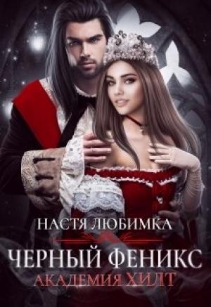 Обложка книги «Черный феникс» — Настя Любимка