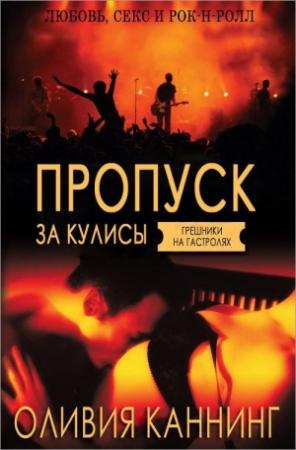 Обложка книги «Пропуск за кулисы» — Оливия Каннинг