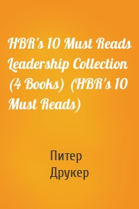 HBR's 10 Must Reads Leadership Collection (4 Books) (HBR's 10 Must Reads)