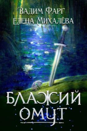 Обложка книги «Блажий Омут» — Вадим Фарг, Елена Михалёва