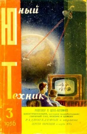 Обложка книги «Юный техник, 1956 № 03» — Журнал «Юный техник»
