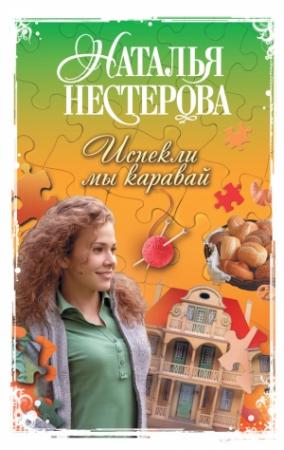Обложка книги «Испекли мы каравай (сборник)» — Наталья Нестерова