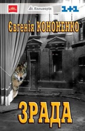 Обложка книги «Зрада» — Евгения Анатольевна Кононенко