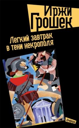 Обложка книги «Легкий завтрак в тени некрополя» — Иржи Грошек