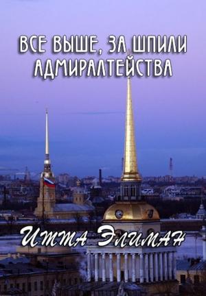 Обложка книги «Все выше, за шпили Адмиралтейства» — Итта Элиман