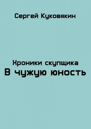 Обложка книги «В чужую юность» — Сергей Куковякин