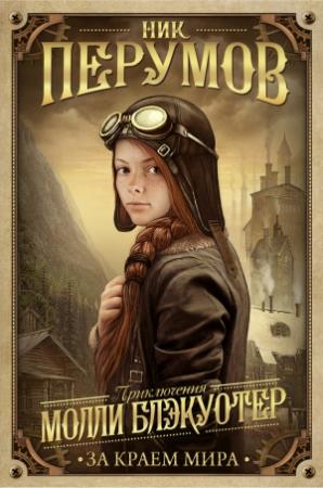 Обложка книги «За краем мира» — Ник Перумов