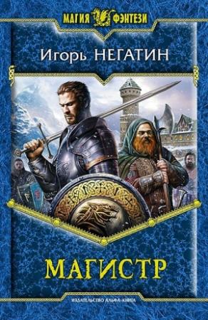 Обложка книги «Магистр» — Игорь Негатин