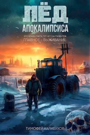 Обложка книги «Лёд Апокалипсиса» — Тимофей Кулабухов