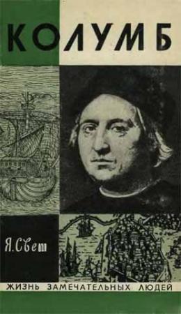 Обложка книги «Колумб» — Яков Свет
