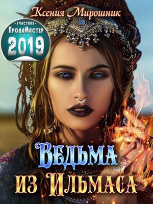 Обложка книги «Ведьма из Ильмаса» — Ксения Мирошник