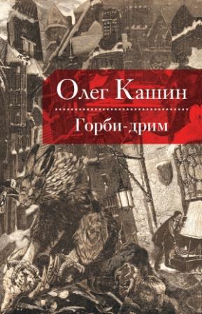 Обложка книги «Горби-дрим» — Олег Кашин
