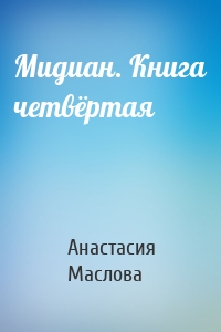 Мидиан. Книга четвёртая