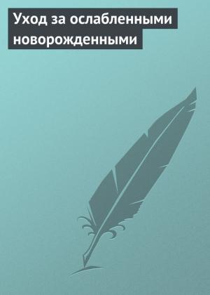 Обложка книги «Уход за ослабленными новорожденными» — Аурика Луковкина